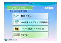 [경영학] 환경경영(GS 칼텍스)-20