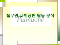 풀무원 사회공헌 활동 분석-1