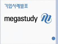 [기업과 경영] 메가스터디 사례 분석-1