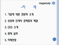 [기업과 경영] 메가스터디 사례 분석-2