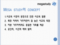 [기업과 경영] 메가스터디 사례 분석-8