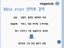 [기업과 경영] 메가스터디 사례 분석-9