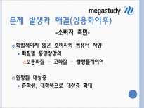 [기업과 경영] 메가스터디 사례 분석-11