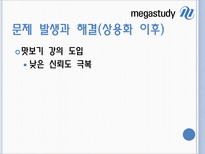 [기업과 경영] 메가스터디 사례 분석-15