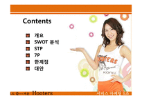 [서비스마케팅] 후터스(hooters) 사례-2