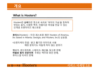 [서비스마케팅] 후터스(hooters) 사례-3