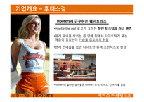 [서비스마케팅] 후터스(hooters) 사례-6