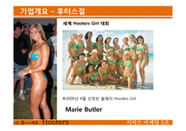 [서비스마케팅] 후터스(hooters) 사례-7