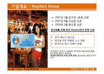 [서비스마케팅] 후터스(hooters) 사례-8