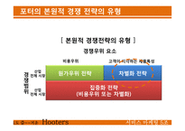 [서비스마케팅] 후터스(hooters) 사례-9