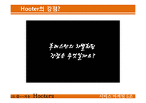 [서비스마케팅] 후터스(hooters) 사례-10
