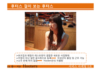 [서비스마케팅] 후터스(hooters) 사례-12