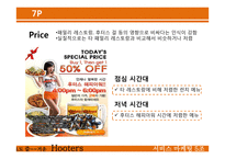 [서비스마케팅] 후터스(hooters) 사례-16