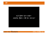 [서비스마케팅] 후터스(hooters) 사례-19