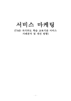 [서비스 마케팅] TMD 자기주도 학습 교육기관 서비스 사례분석 및 개선 방향-1
