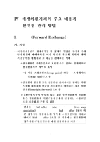 [금융기관] 파생금융상품을 이용한 환위험 관리-7