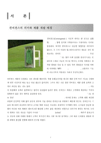 [중소기업경영론] 중소기업 IT결합 신제품 개발-3