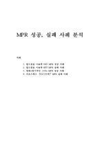 [홍보기획] MPR 성공, 실패 사례 분석-1
