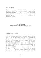 [운영관리] 각국의 국가품질상(유럽, 미국, 일본, 한국)-2