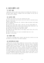 [경영윤리] 유키지루시 식품회사 사례-5