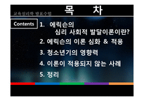 [교육심리학] 에릭슨 이론의 적용과 의의-2