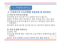 [아동안전관리] 환경안전사고-8