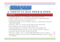 [아동안전관리] 환경안전사고-13