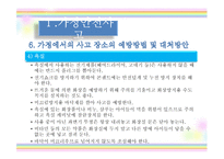 [아동안전관리] 환경안전사고-16