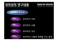 [교육심리학] 창의성-4