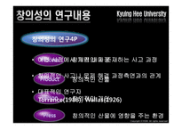 [교육심리학] 창의성-5