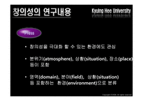 [교육심리학] 창의성-8