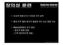 [교육심리학] 창의성-17