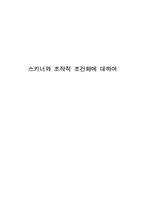 [교육심리] 스키너와 조작적 조건화에 대하여-1