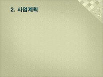 [사업계획서] 전통차 Take-Out 전문점-5