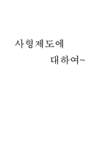 [기독교] 사형제도-7