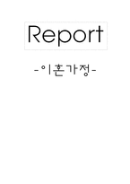 [가족복지] 이혼가정-1