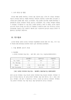 [조사방법] 온라인 다이어리를 이용하는 사용자의 사용 행태와 자기 고백적 글쓰기의 작성 태도 변화-7