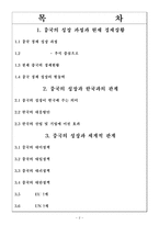 [국제관계] 글로벌시대 속의 중국-2