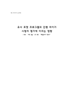 [매스미디어] 유사 포맷 프로그램의 진행 차이가 시청자 평가에 미치는 영향 -KBS `1박 2일`과 SBS `패밀리가 떴다`-1