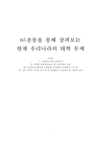 [서양문화] 68운동을 통해 살펴보는 현재 우리나라의 대학 문제-1