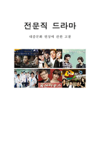 [대중문화론] 전문직 드라마 대중문화 현상에 관한 고찰-1