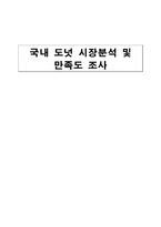 국내 도넛 시장분석 및 만족도 조사-1