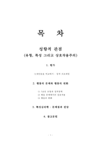 [성격심리학] 성향적 관점(유형, 특성 그리고 상호작용주의)-2