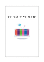 [성상품화] TV 광고 속 `성 상품화`-1