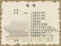 [도서관사] 집현전의 도서관적 기능-2