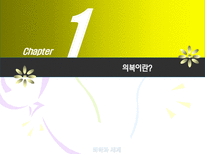[글로벌전략] 의복 에티켓-3