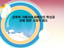 [법여성학] 성폭력 가해자와 피해자의 특성과 이에 따른 사회적 제도-1