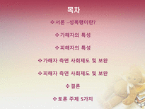 [법여성학] 성폭력 가해자와 피해자의 특성과 이에 따른 사회적 제도-2