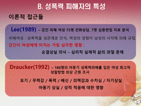 [법여성학] 성폭력 가해자와 피해자의 특성과 이에 따른 사회적 제도-20