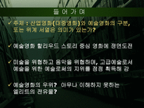 [대중예술] 산업영화와 예술영화-3